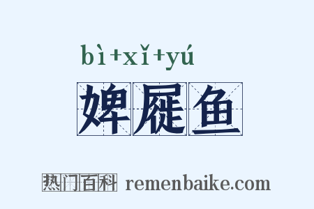 婢屣鱼是什么意思的图片